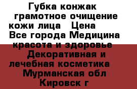 Губка конжак - грамотное очищение кожи лица › Цена ­ 840 - Все города Медицина, красота и здоровье » Декоративная и лечебная косметика   . Мурманская обл.,Кировск г.